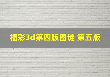 福彩3d第四版图谜 第五版